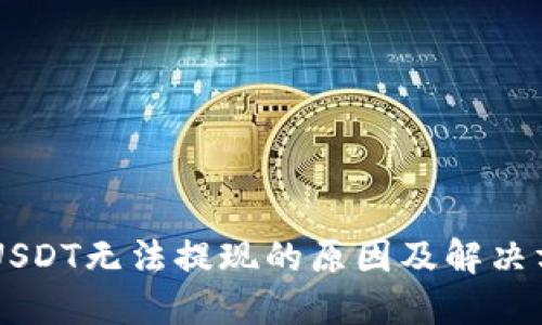 IM钱包USDT无法提现的原因及解决方案详解