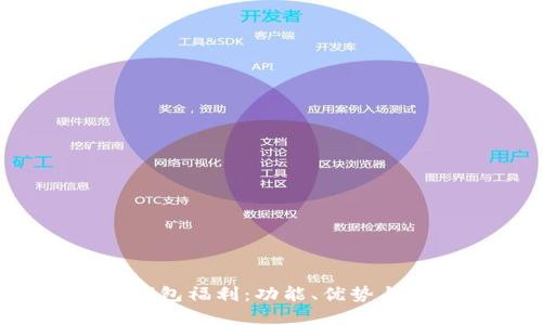   理解IM钱包福利：功能、优势与使用实战 