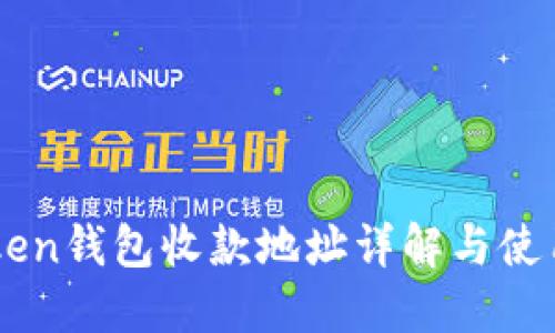 imToken钱包收款地址详解与使用指南