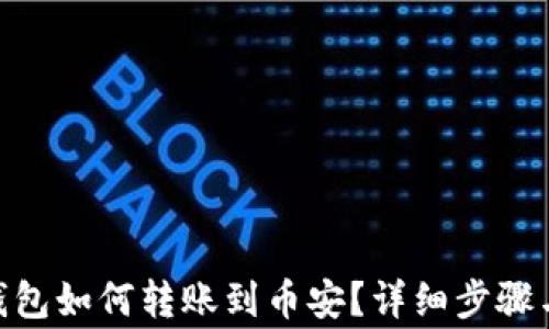 
imToken钱包如何转账到币安？详细步骤与注意事项
