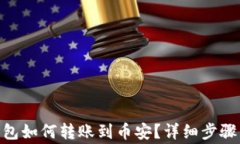 imToken钱包如何转账到币安