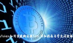 imToken如何便捷地交换BNB：
