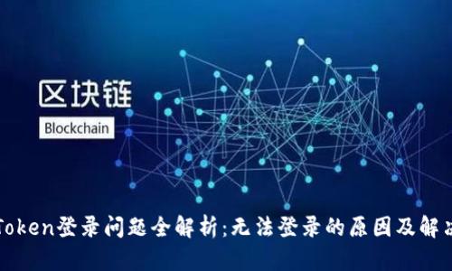 : imToken登录问题全解析：无法登录的原因及解决方案