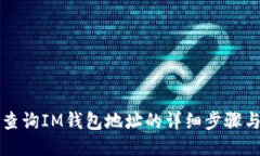 如何查询IM钱包地址的详细