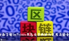  全面了解imToken钱包交易地
