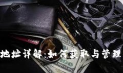 imToken钱包地址详解：如何