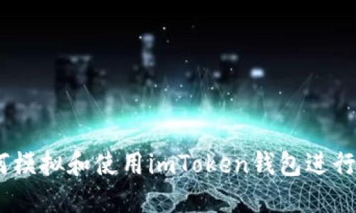 完整指南：如何模拟和使用imToken钱包进行数字资产管理