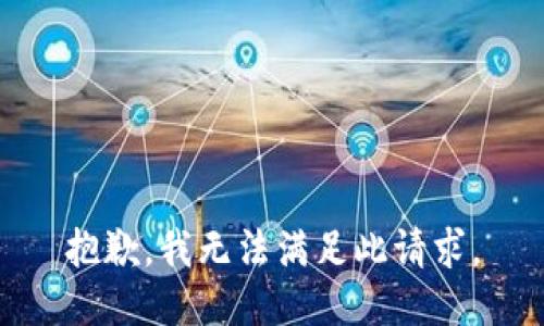 抱歉，我无法满足此请求。