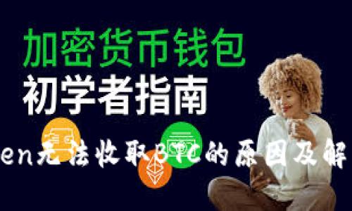 ImToken无法收取BTC的原因及解决方案