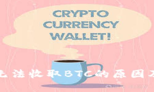 ImToken无法收取BTC的原因及解决方案