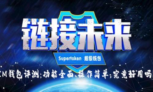 IM钱包评测：功能全面、操作简单，究竟好用吗？