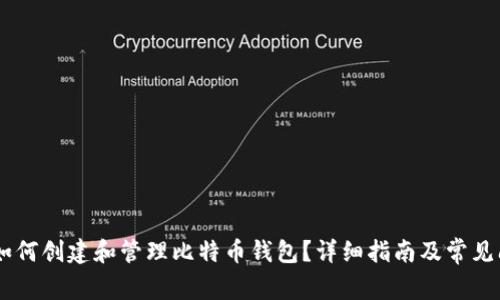 biasoti如何创建和管理比特币钱包？详细指南及常见问题解答