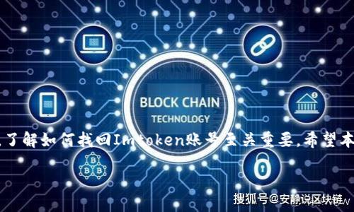 jiaoti如何找回Imtoken钱包忘记的账号信息/jiaoti
Imtoken, 钱包, 账号找回, 密码恢复, 加密货币/guanjianci

在数字货币愈发受欢迎的今天，Imtoken作为一种广泛使用的数字资产钱包，吸引了大量用户。然而，由于各种原因，有些用户在使用Imtoken时可能会忘记自己的账号信息。这让许多人感到焦虑与无助。本文将详细介绍如何找回Imtoken钱包忘记的账号信息，并提供一些常见问题的解答，以帮助用户更好地理解和使用Imtoken钱包。

一、Imtoken钱包概述
Imtoken钱包是一款功能强大的数字资产管理工具，支持以太坊及其ERC20代币的存储和管理。它具有私钥自持、安全性高、用户友好的操作界面等优势。同时，Imtoken也提供了去中心化交易所的功能，让用户可以在平台上便捷地进行数字资产交易。

二、为什么会忘记Imtoken账号
1. **信息过载**：随着用户逐渐使用多种数字资产钱包，可能会因为信息量的增多而遗忘某个钱包的账号信息。
2. **安全措施**：为了保护数字资产的安全，许多用户在设置账号时会选择较为复杂的密码和助记词，这可能导致在很长时间没有使用时，忘记账号信息。
3. **技术原因**：使用设备更换或应用程序不小心卸载等情况，也可能导致用户无法轻易找回账号。

三、找回Imtoken账号的步骤
在意识到忘记Imtoken账号后，首先不要慌张。可以按照以下步骤尝试找回账户信息：

h41. 尝试使用助记词/h4
Imtoken在用户注册时会提供一组助记词，如果你还记得助记词，可以通过它来找回你的账号。打开Imtoken应用，选择“恢复钱包”选项，输入你的助记词，按照提示完成设置即可找回。

h42. 联系客服支持/h4
如果助记词丢失或无法恢复账号，可以尝试联系Imtoken的客服支持。他们可能需要你的相关信息以帮助你找回账号，比如你曾经的交易记录、设备信息等，为此，尽量保持详细与真实，客服才能协助你解决问题。

h43. 备份与安全措施/h4
在成功找回账号后，务必把相关信息进行备份。可以将助记词和私钥保存在安全的地方，并定期检查以确保自己的账户安全。此外，不要将这些信息透露给他人，以免造成不必要的损失。

四、了解助记词的作用
助记词是指在钱包创建时生成的一组随机词，这组词可以用于恢复你的钱包信息。了解助记词的作用对用户来说至关重要：

1. **安全性**：助记词一旦泄露，可能导致账号和资产被盗。因此，尽量谨慎保管助记词。
2. **方便恢复**：在更换设备或删除应用时，可以通过助记词恢复钱包，而不需要重新创建新的账号。由于助记词通常是12-24个单词组成，方便用户记忆。
3. **无中心化控制**：助记词的生成与管理完全掌握在用户手中，不受第三方的影响。这让用户的资产更加安全，降低了由于第三方故障而造成的损失风险。

五、常见问题解答

h41. 如何保护我的Imtoken账号安全？/h4
保护Imtoken账号安全的关键是采用多重安全措施：
a. **定期更改密码**：使用强密码并定期更改，确保别人无法轻易猜测。
b. **启用双重认证**：许多钱包提供双重认证功能，启用后可以增加一次额外的登录认证步骤。
c. **安全备份**：确保将助记词和私钥保存在安全的地方，并做好加密处理。可以用纸张写下后放在保险箱中。
d. **防范网络钓鱼**：在登录和使用时，确保网址正确，避免点击来路不明的链接或下载不明来源的应用。


h42. 如果丢失助记词，我还可以拿回我的Imtoken账号吗？/h4
如果丢失了助记词，基本上恢复账号的可能性很小。因为助记词是你访问和管理钱包的唯一凭证。如果没有备份助记词，建议考虑以下步骤：
1. **回忆**：尽量回忆是否有任何备份，或者有没有记录在纸上，或者拍照存储在安全的位置。
2. **寻找其他线索**：查看之前的电子邮件、信息，是否能找到跟Imtoken相关的提示或信息。
3. **咨询专家**：某些顾问可能提供一些专业服务来恢复丢失的资产，但费用较高且并不保证成功，需谨慎考虑。


h43. Imtoken是否有其他恢复账号的方式？/h4
Imtoken主要通过助记词恢复账号，因此如果已丢失助记词，其他恢复账号的方式非常有限。然而，你可以考虑使用以下方法：
a. **软件更新**：确保你的Imtoken软件始终保持最新版本，有时候开发者会加入新的功能或提升安全性。
b. **定期检查**：查看你的网络环境和设备安全性，确保未受到恶意软件的攻击。
不过，最安全有效的方式依然是保护好自己的助记词和私人信息。


h44. 如何确认我找回的账号是安全的？/h4
确认找回的Imtoken账号是安全的，可以通过以下步骤进行：
a. **查看交易记录**：登录后，查看是否有异常的交易记录。若有不明交易，尽快更改密码，并联系支持。
b. **检查安全设置**：确保双重认证及必要的安全设置已启用。如果没有，请立即开启。
c. **定期备份**：随时备份助记词和其他信息，并确保信息的真实与可靠性。


h45. 面对账号被盗，我该如何处理？/h4
如果发现Imtoken账号被盗，立即进行以下处理：
a. **更改密码**：立刻更改该账号的密码，确保他人无法再次登录。
b. **联系客服**：联系Imtoken客服，说明情况，他们也许能帮你冻结相关账户并防止更多损失。
c. **报警**：如果涉及巨额损失，建议联系当地警方报案，以便通过法律手段寻求帮助。
d. **提高警觉**：之后需要更加注意网络安全，避免再次遭受类似问题。


结语
Imtoken作为数字货币钱包的佼佼者，提供了安全便捷的服务。然而，由于各种原因，用户在使用过程中可能会面临账号忘记或丢失的情况。因此，了解如何找回Imtoken账号至关重要。希望本文能帮助更多用户解决问题，安全使用数字资产。在未来，请务必保护好自己的助记词及账户信息，以确保数字资产的安全。

如有更多问题或需要讨论的内容，可随时提问。我们期待能为您提供更多的帮助！
