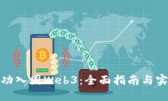 如何成功入圈Web3：全面指