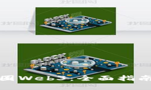 如何成功入圈Web3：全面指南与实用建议