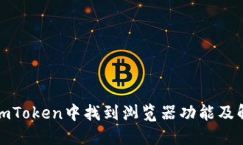 如何在imToken中找到浏览器功能及解决方案