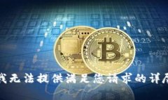 抱歉，我无法提供满足您