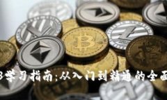 Web3学习指南：从入门到精