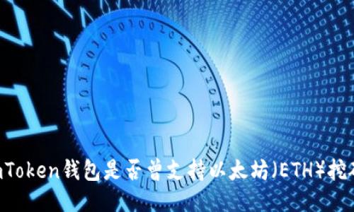 ImToken钱包是否曾支持以太坊（ETH）挖矿？