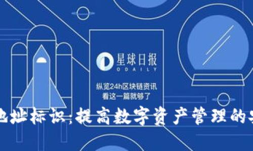 了解ImToken地址标识：提高数字资产管理的安全性与便利性