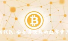 imToken以太坊钱包：安全与