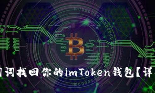 如何通过助词词找回你的imToken钱包？详解与风险提示