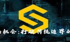 探索Web3的机会：打破传统