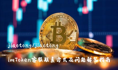 jiaotong/jiaotong

imToken客服联系方式及问题解答指南