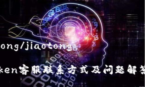 jiaotong/jiaotong

imToken客服联系方式及问题解答指南