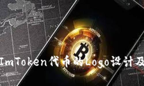 如何申请ImToken代币的Logo设计及注意事项
