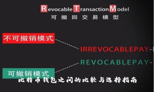 比特币钱包之间的比较与选择指南