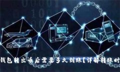 imToken钱包转出币后需要多