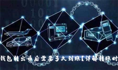 imToken钱包转出币后需要多久到账？详解转账时间与流程