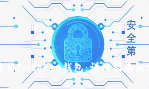 如何下载和使用Imtoken钱包：详细指南与常见问题解答