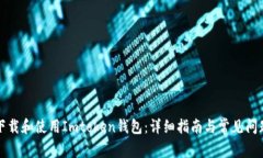 如何下载和使用Imtoken钱包