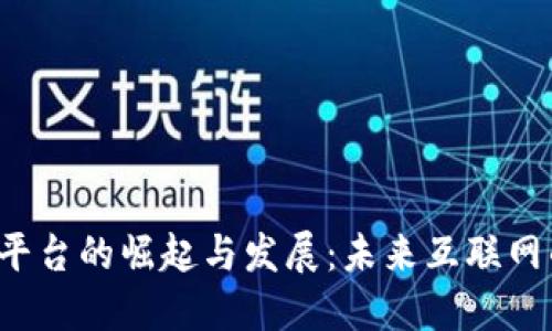 国内Web3平台的崛起与发展：未来互联网的重塑之路