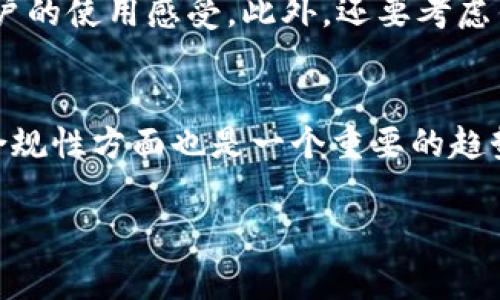 biao ti/biao ti：imToken的创始人及其背后的故事  
/guanjianci：imToken, 钱包应用, 数字货币, 区块链, 创新科技

一、imToken的起源
imToken是一个知名的数字货币钱包应用，最早于2016年成立。它致力于为用户提供一个安全、便捷的数字资产管理平台。随着区块链技术的发展，数字货币的普及使得imToken在行业中迅速崭露头角。创始人秦志跃将自己的技术背景与对区块链的热情结合，打造了一款符合用户需求的钱包应用。

二、imToken的创始人：秦志跃
秦志跃出生于1988年，早年在北京的高校学习计算机相关专业。他在攻读硕士学位期间接触到了区块链技术，深深被其所吸引。在学习和探索的过程中，秦志跃意识到现有的钱包应用面临着许多安全性和用户体验方面的问题。
为了改善这一现状，他与团队成员共同创建了imToken，致力于让每个人都能安全方便地管理自己的数字资产。作为创始人，秦志跃不仅是技术的推动者，还在业务执行和战略规划中起到了至关重要的作用。

三、imToken的核心功能
imToken提供了一系列核心功能，主要包括钱包管理、数字货币交易和DApp浏览等。用户可以在安全的环境中存储多种数字货币，包括以太坊、比特币等主流资产，并能方便地进行转账、收款操作。
此外，imToken还设置了多重安全机制，例如私钥本地存储和硬件钱包支持，确保用户的资产不受到黑客攻击的威胁。其DApp浏览器功能使得用户能够访问以太坊生态系统中的各种去中心化应用，进一步提升了用户的使用体验。

四、imToken的市场表现
imToken自推出以来，一直在全球市场中保持着较高的活跃度，尤其在亚洲市场。随着数字货币的投资热潮及NFT等新兴市场的崛起，imToken的用户数量持续增长。企业通过不断更新和迭代产品，致力于满足用户不断变化的需求。
此外，imToken还与多家知名项目进行合作，拓展生态系统，实现资源共享。这种策略使得imToken不仅是一个钱包应用，更成为一个区块链生态的核心组成部分。

五、imToken的未来展望
凭借在安全性和用户体验方面的不断创新，imToken在未来的发展中将继续扩展其功能。创始人秦志跃相信，区块链技术将会在更多领域应用，数字货币的使用场景也将不断丰富。imToken计划推出更多功能，支持用户在不同场景下进行资产的管理与交易。
此外，imToken还计划加强与全球各大区块链项目的合作，推动整个行业的进步，助力数字经济的发展。未来，imToken将致力于成为全球用户最信赖的数字资产管理工具。

六、可能相关的问题

1. imToken的安全性如何保障？
imToken使用多种安全措施来确保用户的资产安全。首先，私钥是由用户本人掌控，imToken不会也无法获取用户的私钥。其次，系统采用了冷存储和热存储的双重策略，将用户的资金尽可能地隔离开来。再者，imToken不断进行安全审计和漏洞测试，确保每一个更新都不会引入新的风险。此外，用户也可以通过设置二次验证等安全措施来保护自己的账户安全。对于所有用户来说，保持软件的最新状态和定期检查安全设置是保护资产的最佳做法。

2. imToken如何与其他项目进行合作？
imToken与其他区块链项目的合作通常是通过API接口、技术方案以及资源整合来进行的。作为一个去中心化的数字钱包，imToken能够为多个项目提供资产存储和转移的解决方案。这种合作使得各个项目能在imToken生态中得到曝光，同时也为用户提供了更为丰富的选择。此外，imToken在某些新兴技术下也会作为项目方的顾问和技术支持，帮助其完成产品上线。

3. imToken面临的主要竞争对手有哪些？
在数字货币钱包市场，imToken并不是唯一的参与者。许多其他钱包应用如MetaMask、TrustWallet和Coinbase Wallet等也是竞争对手。这些钱包各自拥有不同的特色和用户群体，因此imToken需要时刻关注市场变化和用户需求，以保持竞争优势。通过持续的产品更新、用户体验和安全性提高，imToken争取在竞争中占据一席之地。同时，imToken也在致力于通过教育和社区建设来增强用户粘性。

4. 如何选择适合自己的数字钱包？
选择数字钱包时需要考虑多个方面。首先是安全性，用户要确保自己选择的钱包能够有效保护私钥，并且有良好的安全记录。其次，用户体验也是关键因素，钱包的界面是否友好、操作是否简单都将直接影响用户的使用感受。此外，还要考虑钱包支持的数字货币种类，是否可以满足个人的需求。最后，服务的可用性和售后支持也是选择的重要因素，用户应当选择那些经得起市场考验，并能提供快捷服务的钱包应用。

5. imToken的发展趋势是什么？
imToken未来的发展趋势将集中在几个核心方向上：首先是用户体验的不断，除了简化操作流程外，还将增加更多便捷功能。其次，区块链技术的进步将使得imToken在多链支持方面有更大的发展潜力。此外，合规性方面也是一个重要的趋势，随着各国对于数字货币监管的加强，imToken需要在合规与创新之间找到平衡。最后，imToken可能会拓展至更广泛的去中心化金融领域（DeFi），提供更丰富和全面的金融服务。 

在未来的数字货币领域，imToken和创始人秦志跃无疑会继续力推创新，推动行业向前发展。