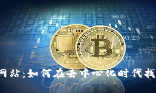Web3求职网站：如何在去中心化时代找到理想工作