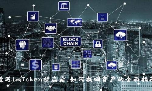遭遇imToken被盗后，如何找回资产的全面指南