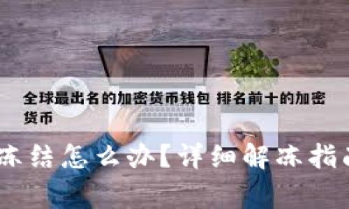 USDT钱包地址被冻结怎么办？详细解冻指南与常见问题解析