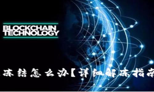 USDT钱包地址被冻结怎么办？详细解冻指南与常见问题解析