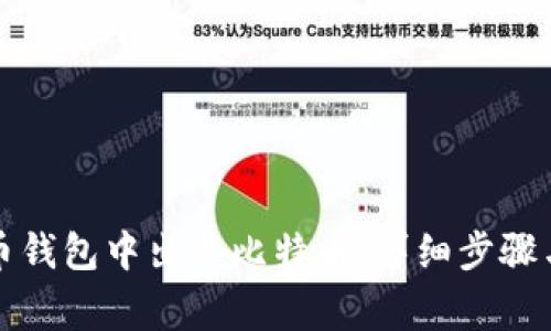 如何在火币钱包中出售比特币：详细步骤与注意事项