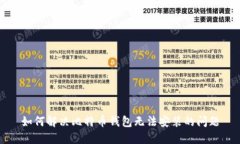 如何解决比特币钱包无法