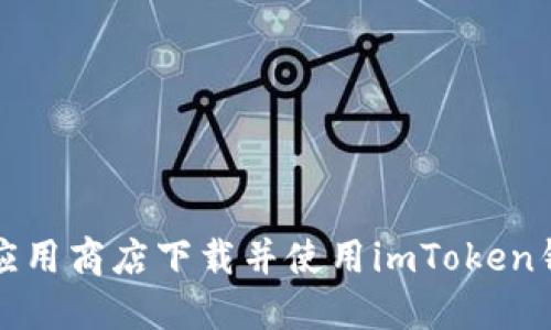 如何在应用商店下载并使用imToken钱包教程