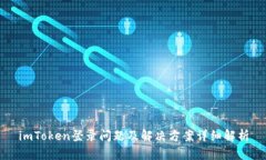 imToken登录问题及解决方案