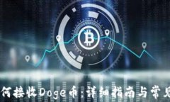 IM钱包如何接收Doge币：详