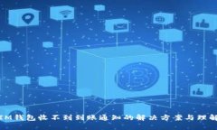 IM钱包收不到到账通知的解