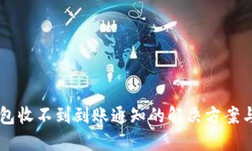 IM钱包收不到到账通知的解决方案与理解