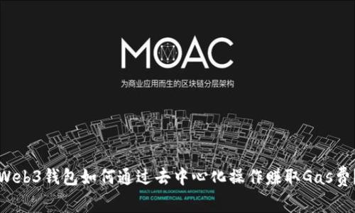 Web3钱包如何通过去中心化操作赚取Gas费？