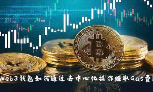 Web3钱包如何通过去中心化操作赚取Gas费？
